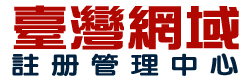 台灣網域註冊管理中心 - 主機事業客服平台